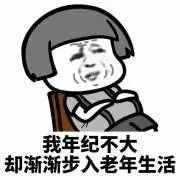 年紀(jì)輕輕，咋就“爺青結(jié)”了呢？
