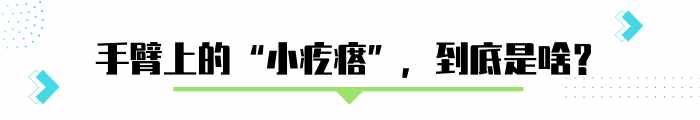 手臂上粗糙的”小疙瘩”，怎么去除？醫(yī)生說得很具體