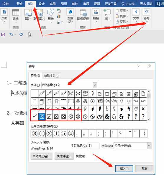 Word/excel中在方框中打鉤/叉的符號，簡單方便快捷