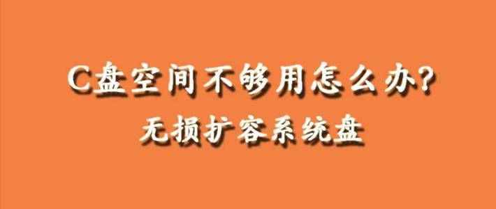 電腦用久了C盤空間不夠用怎么辦？教你如何無損擴(kuò)展C盤空間大小