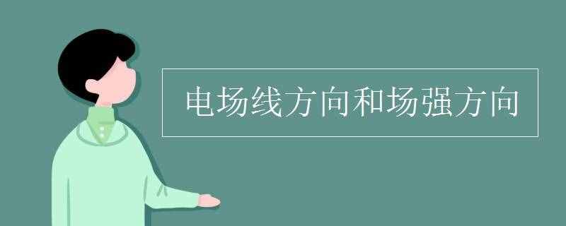 電場線方向和場強方向