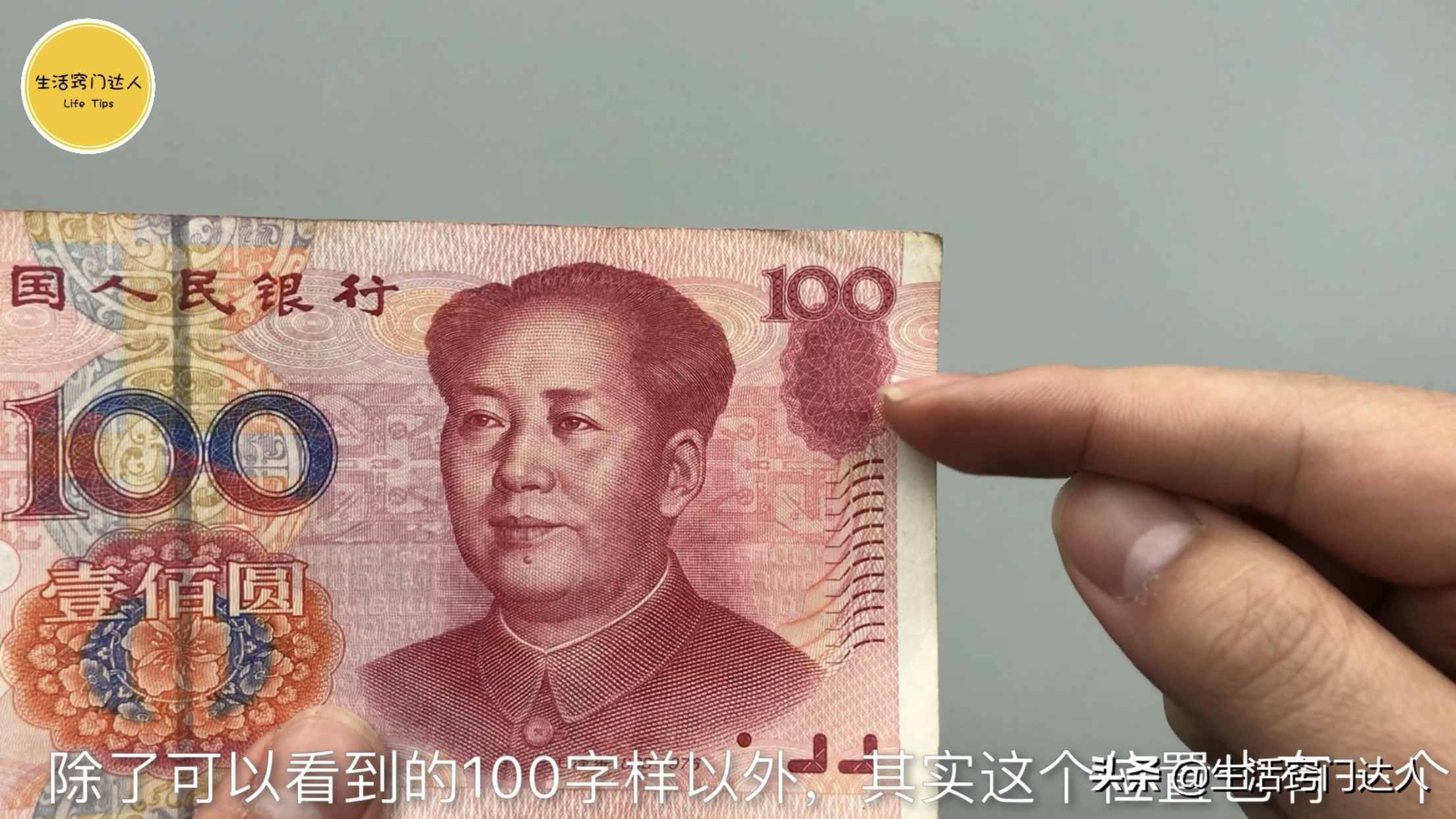 今天才知道，鈔票上藏有小機關，能夠辨別真?zhèn)危ゾo提醒身邊的人