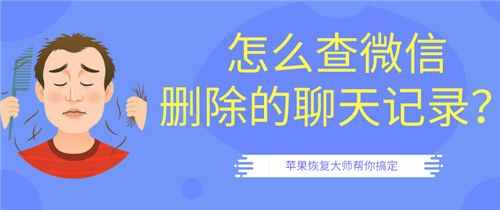 怎么查微信刪除的聊天記錄？第二招最好用