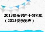 2013快樂(lè)男聲十強(qiáng)名單（2013快樂(lè)男聲）