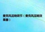 麥克風混響調節(jié)（麥克風混響效果器）