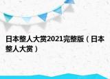 日本整人大賞2021完整版（日本整人大賞）
