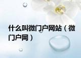什么叫微門戶網(wǎng)站（微門戶網(wǎng)）