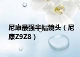 尼康最強半幅鏡頭（尼康Z9Z8）