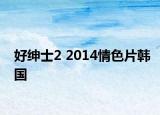 好紳士2 2014情色片韓國(guó)
