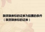融資融券標(biāo)的證券為股票的條件（融資融券標(biāo)的證券）