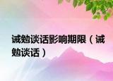誡勉談話影響期限（誡勉談話）