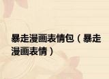 暴走漫畫表情包（暴走漫畫表情）
