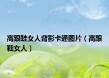 高跟鞋女人背影卡通圖片（高跟鞋女人）