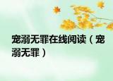 寵溺無罪在線閱讀（寵溺無罪）