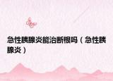 急性胰腺炎能治斷根嗎（急性胰腺炎）