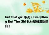 but that girl 歌詞（Everything But The Girl 達(dá)林贊雅演唱歌曲）