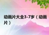 動畫片大全3-7歲（動畫片）