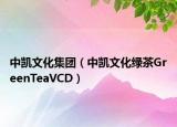 中凱文化集團(tuán)（中凱文化綠茶GreenTeaVCD）
