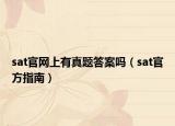 sat官網(wǎng)上有真題答案嗎（sat官方指南）