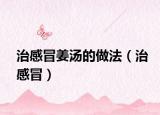 治感冒姜湯的做法（治感冒）