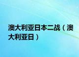 澳大利亞日本二戰(zhàn)（澳大利亞日）