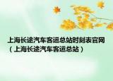 上海長途汽車客運總站時刻表官網(wǎng)（上海長途汽車客運總站）