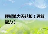 理解能力天花板（理解能力）