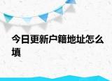 今日更新戶籍地址怎么填