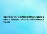 買房子沒過戶,房產(chǎn)證是給原房主還是給我（原房主沒有房產(chǎn)證 如何辦理過戶房產(chǎn)證過戶是不是要原房主簽字介紹）