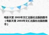 電影天堂 2003年文匯出版社出版的圖書（電影天堂 2003年文匯出版社出版的圖書）