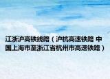 江浙滬高鐵線路（滬杭高速鐵路 中國上海市至浙江省杭州市高速鐵路）
