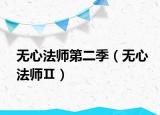 無心法師第二季（無心法師Ⅱ）