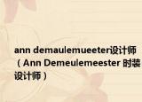 ann demaulemueeter設(shè)計(jì)師（Ann Demeulemeester 時(shí)裝設(shè)計(jì)師）