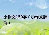 小作文150字（小作文辭海）