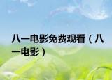 八一電影免費觀看（八一電影）