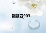 諾基亞903
