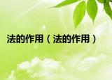 法的作用（法的作用）