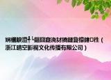 嫻欐睙澶╃┕鏂囧寲浼犲獟鏈夐檺鍏徃（浙江晴空影視文化傳播有限公司）
