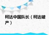 柯達中國隊長（柯達破產(chǎn)）
