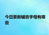 今日更新輔音字母有哪些