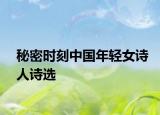 秘密時刻中國年輕女詩人詩選