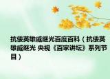 抗倭英雄戚繼光百度百科（抗倭英雄戚繼光 央視《百家講壇》系列節(jié)目）