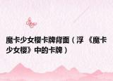 魔卡少女櫻卡牌背面（浮 《魔卡少女櫻》中的卡牌）
