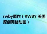 rwby原作（RWBY 美國原創(chuàng)網(wǎng)絡(luò)動畫）