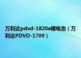 萬(wàn)利達(dá)pdvd-1820a鋰電池（萬(wàn)利達(dá)PDVD-1709）
