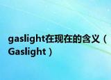 gaslight在現(xiàn)在的含義（Gaslight）