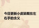 今日更新小皮筋戴在左右手的含義
