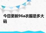 今日更新96a衣服是多大碼