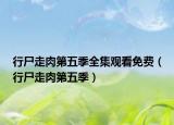 行尸走肉第五季全集觀看免費（行尸走肉第五季）