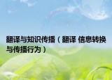 翻譯與知識(shí)傳播（翻譯 信息轉(zhuǎn)換與傳播行為）